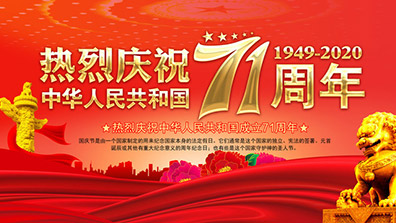 2020年國慶、中秋節(jié)放假通知