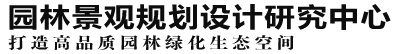 園林景觀(guān)規(guī)劃設(shè)計(jì)研究中心